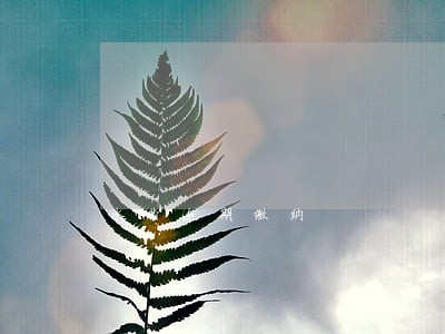 水费逾期缴纳 水费逾期缴纳