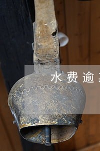 水费逾期违约金怎么算