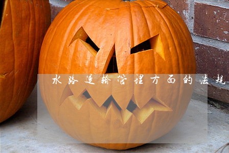 水路运输管理方面的法规 水路运输管理方面的法规