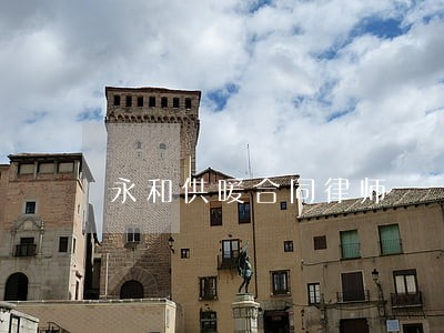 永和供暖合同律师 永和供暖合同律师