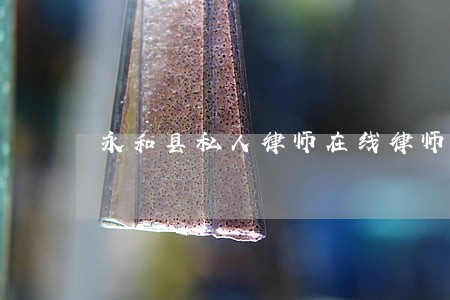 永和县私人律师在线律师 永和县私人律师在线律师