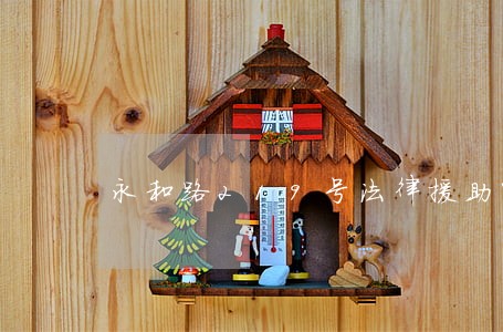 永和路219号法律援助中心 永和路219号法律援助中心