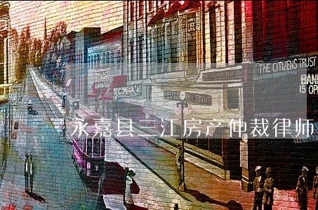 永嘉县三江房产仲裁律师电话 永嘉县三江房产仲裁律师电话