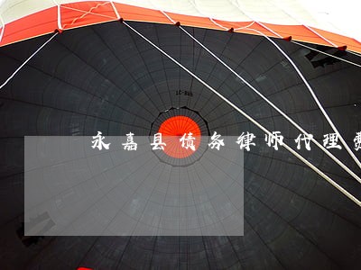 永嘉县债务律师代理费 永嘉县债务律师代理费