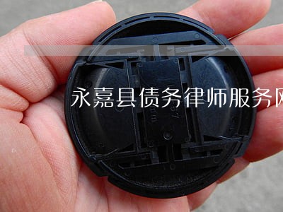 永嘉县债务律师服务网站 永嘉县债务律师服务网站
