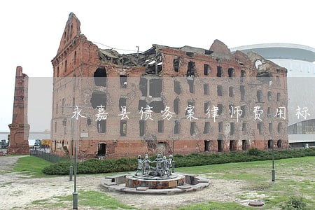 永嘉县债务案律师费用标准 永嘉县债务案律师费用标准