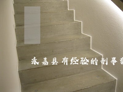 永嘉县有经验的刑事犯罪案律师 永嘉县有经验的刑事犯罪案律师