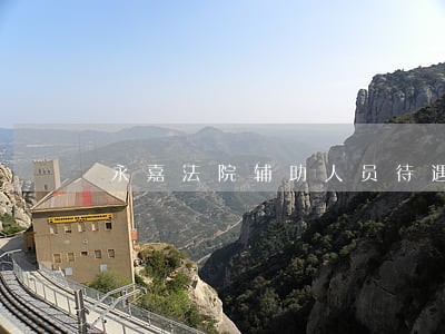 永嘉法院辅助人员待遇 永嘉法院辅助人员待遇