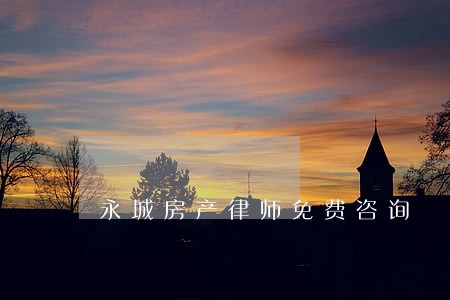 永城房产律师免费咨询 永城房产律师免费咨询
