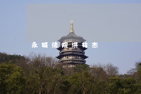 永城法院洪林杰 永城法院洪林杰