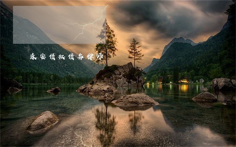 永安债权债务律师 永安债权债务律师