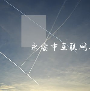 永安市互联网纠纷在线律师