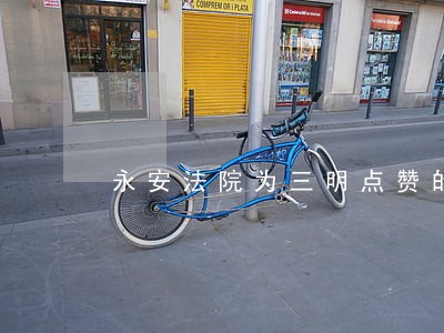 永安法院为三明点赞的歌曲 永安法院为三明点赞的歌曲