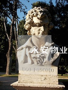 永安物业公司法人代表 永安物业公司法人代表
