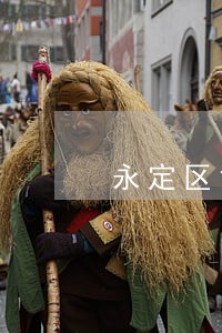 永定区司法局在哪里 永定区司法局在哪里