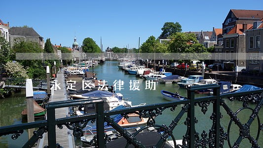 永定区法律援助 永定区法律援助