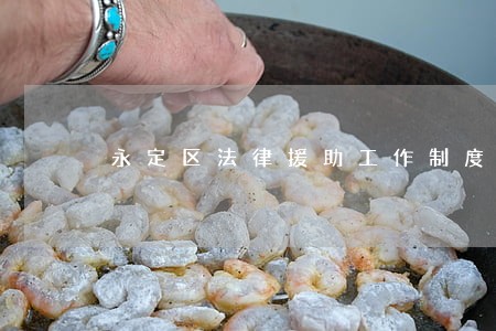 永定区法律援助工作制度 永定区法律援助工作制度