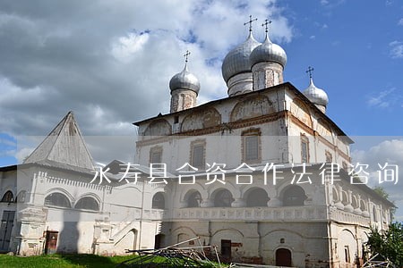 永寿县合资合作法律咨询热线 永寿县合资合作法律咨询热线