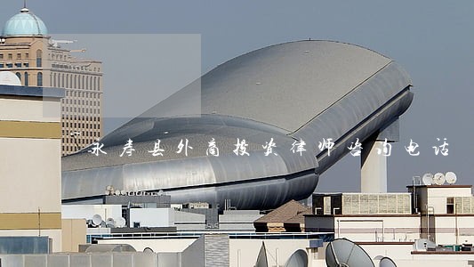 永寿县外商投资律师咨询电话 永寿县外商投资律师咨询电话