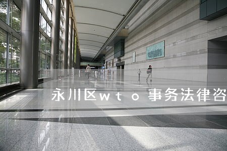 永川区wto事务法律咨询热线