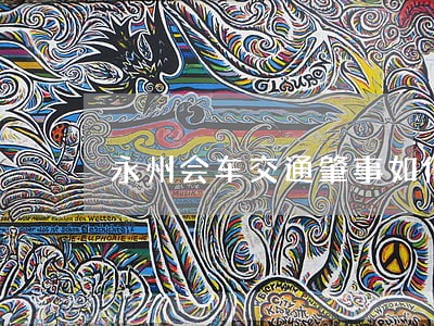永州会车交通肇事如何进行诉讼 永州会车交通肇事如何进行诉讼