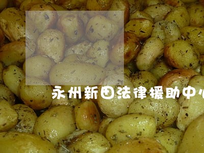 永州新田法律援助中心 永州新田法律援助中心