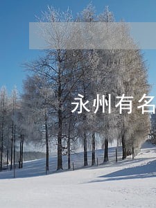 永州有名的拆迁问题律师咨询电话 永州有名的拆迁问题律师咨询电话