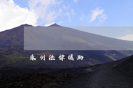 永州法律援助