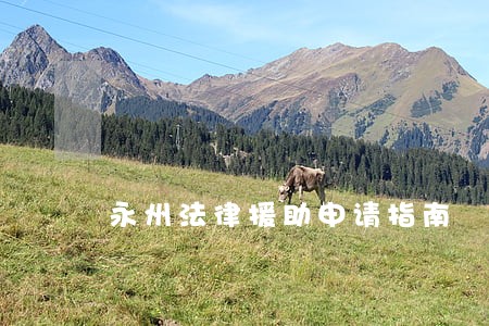 永州法律援助申请指南 永州法律援助申请指南