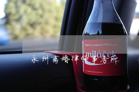 永州离婚律师事务所 永州离婚律师事务所
