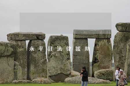 永平县法律援助 永平县法律援助