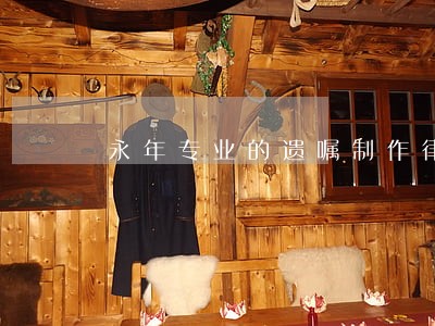 永年专业的遗嘱制作律师诉讼 永年专业的遗嘱制作律师诉讼