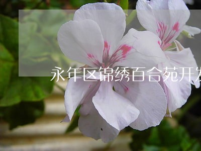 永年区锦绣百合苑开发商无视法律 永年区锦绣百合苑开发商无视法律