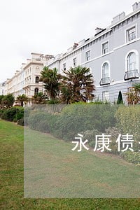 永康债务合同律师事务所 永康债务合同律师事务所