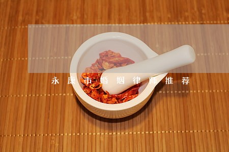永康市婚姻律师推荐 永康市婚姻律师推荐