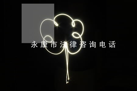 永康市法律咨询电话 永康市法律咨询电话