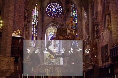 永康法律咨询中心