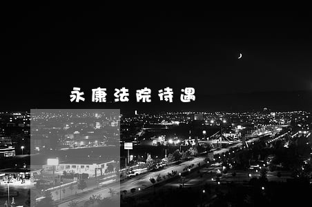 永康法院待遇 永康法院待遇