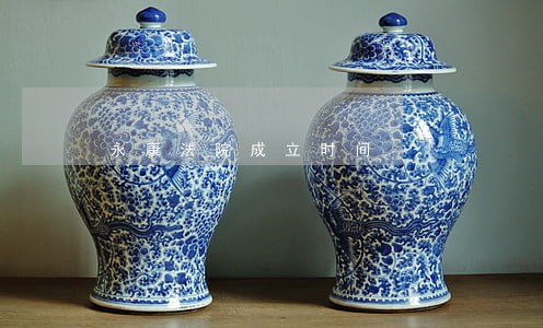 永康法院成立时间 永康法院成立时间