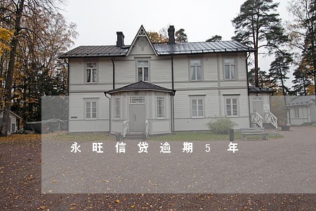 永旺信贷逾期5年 永旺信贷逾期5年