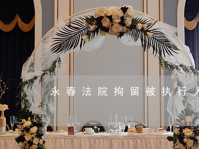 永春法院拘留被执行人4人 永春法院拘留被执行人4人