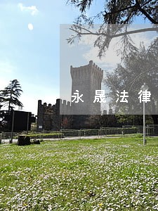 永晟法律咨询事务所 永晟法律咨询事务所