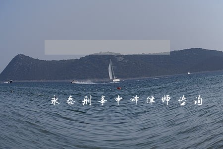 永泰刑事申诉律师咨询 永泰刑事申诉律师咨询