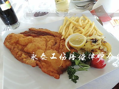 永泰工伤赔偿律师介绍 永泰工伤赔偿律师介绍