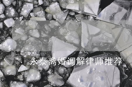 永泰离婚调解律师推荐 永泰离婚调解律师推荐