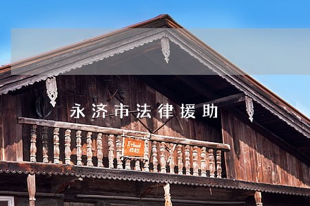永济市法律援助 永济市法律援助