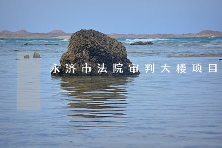 永济市法院审判大楼项目中标公示 永济市法院审判大楼项目中标公示