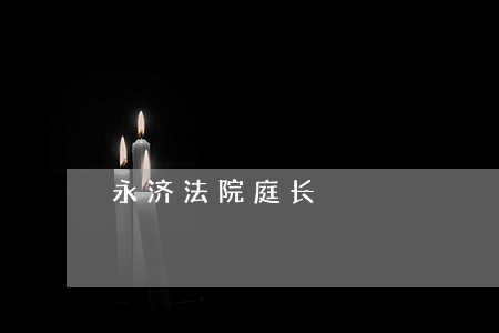 永济法院庭长 永济法院庭长