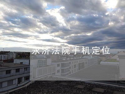永济法院手机定位