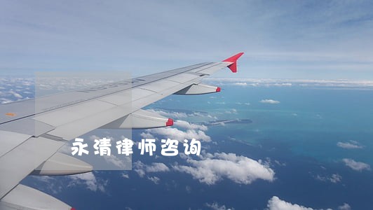 永清律师咨询 永清律师咨询